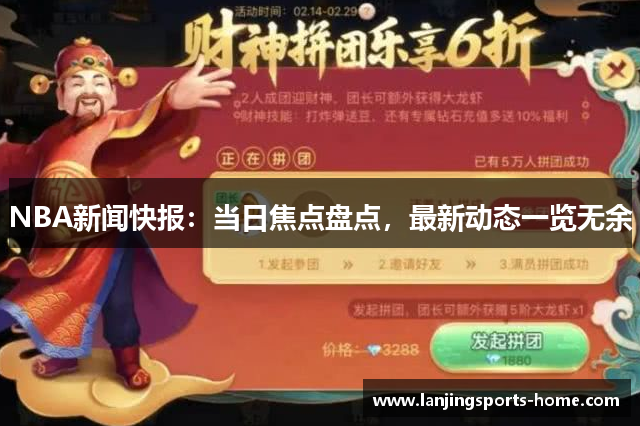 NBA新闻快报：当日焦点盘点，最新动态一览无余