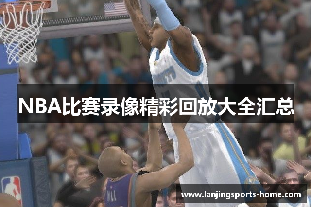 NBA比赛录像精彩回放大全汇总