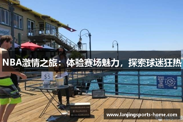 NBA激情之旅：体验赛场魅力，探索球迷狂热