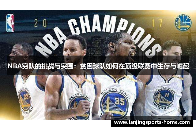 NBA穷队的挑战与突围：贫困球队如何在顶级联赛中生存与崛起