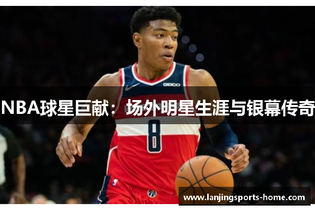 NBA球星巨献：场外明星生涯与银幕传奇