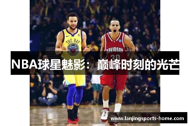 NBA球星魅影：巅峰时刻的光芒