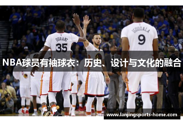 NBA球员有袖球衣：历史、设计与文化的融合