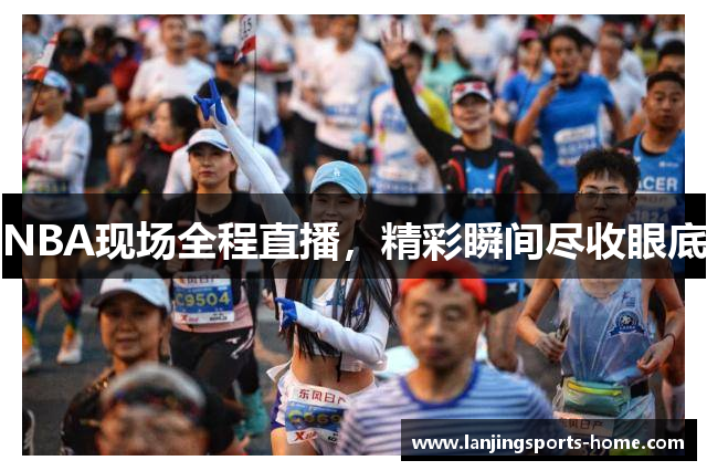 NBA现场全程直播，精彩瞬间尽收眼底