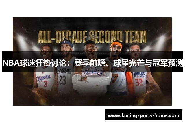 NBA球迷狂热讨论：赛季前瞻、球星光芒与冠军预测