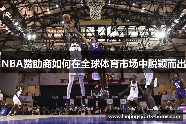 NBA赞助商如何在全球体育市场中脱颖而出