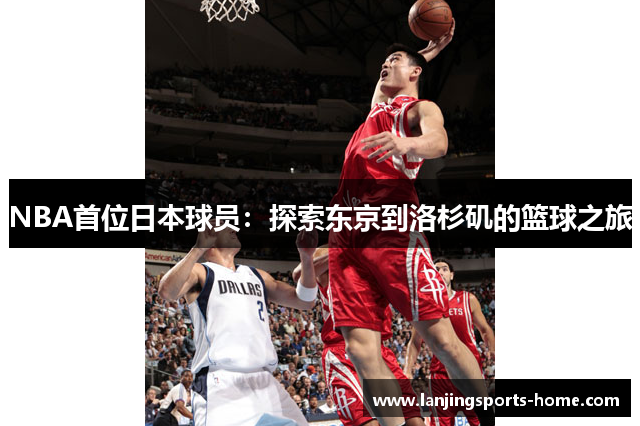 NBA首位日本球员：探索东京到洛杉矶的篮球之旅