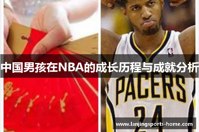 中国男孩在NBA的成长历程与成就分析