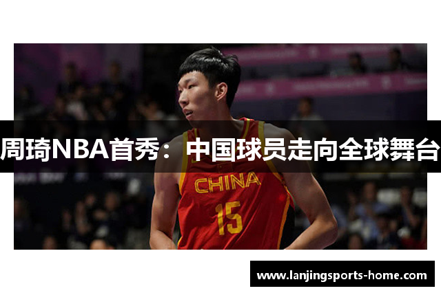 周琦NBA首秀：中国球员走向全球舞台