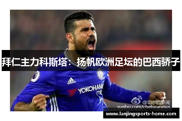 拜仁主力科斯塔：扬帆欧洲足坛的巴西骄子