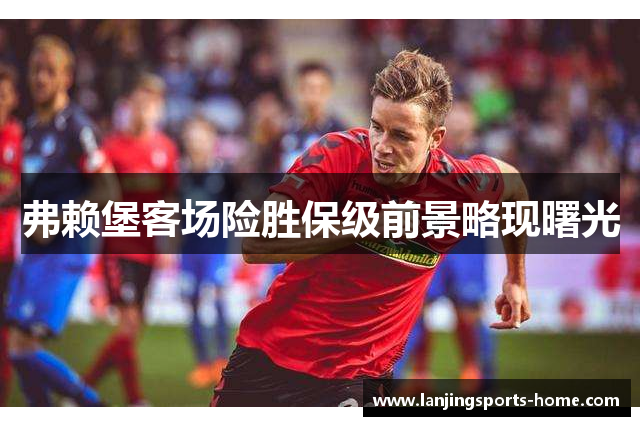 弗赖堡客场险胜保级前景略现曙光