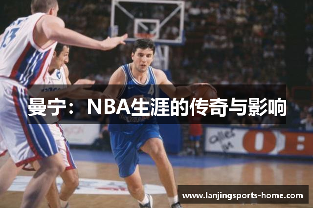 曼宁：NBA生涯的传奇与影响