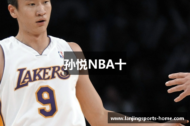 孙悦NBA十