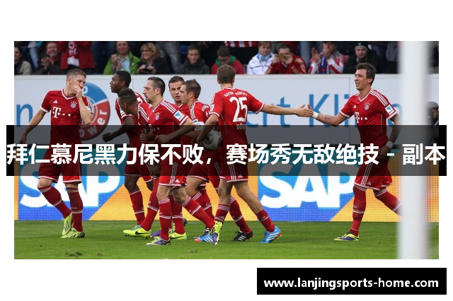 拜仁慕尼黑力保不败，赛场秀无敌绝技 - 副本