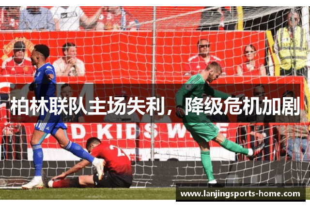柏林联队主场失利，降级危机加剧
