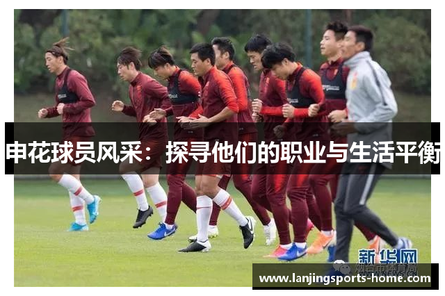 申花球员风采：探寻他们的职业与生活平衡