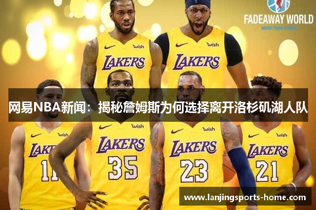 网易NBA新闻：揭秘詹姆斯为何选择离开洛杉矶湖人队