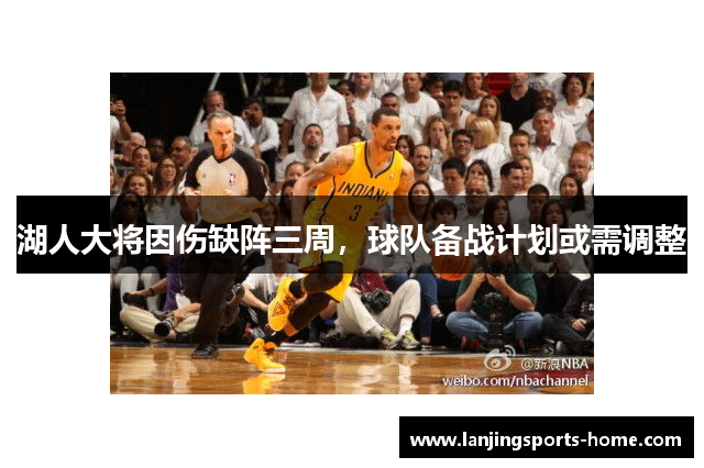 湖人大将因伤缺阵三周，球队备战计划或需调整