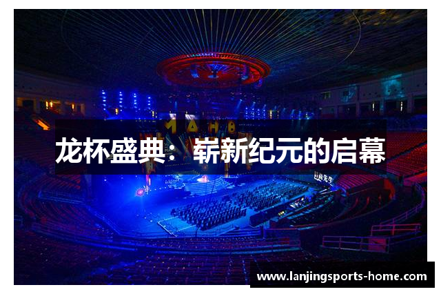 龙杯盛典：崭新纪元的启幕