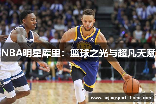 NBA明星库里：篮球之光与超凡天赋