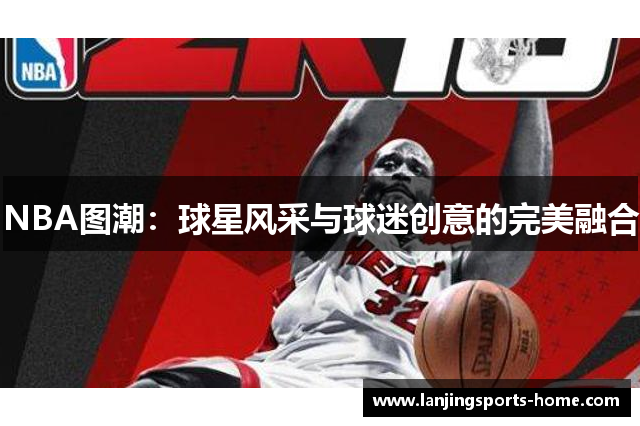 NBA图潮：球星风采与球迷创意的完美融合
