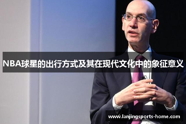 NBA球星的出行方式及其在现代文化中的象征意义