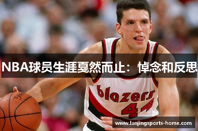 NBA球员生涯戛然而止：悼念和反思