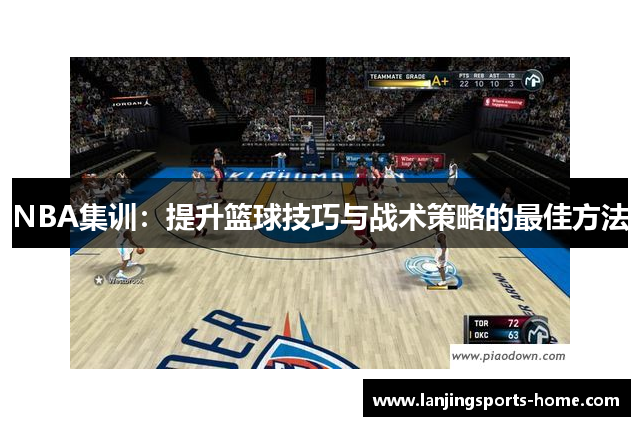 NBA集训：提升篮球技巧与战术策略的最佳方法