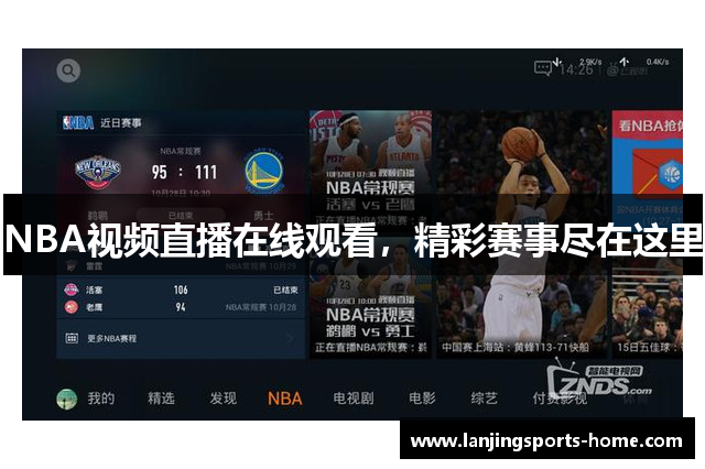 NBA视频直播在线观看，精彩赛事尽在这里