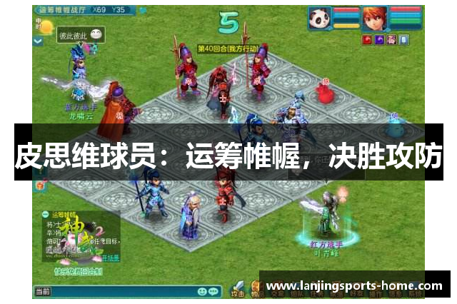 皮思维球员：运筹帷幄，决胜攻防