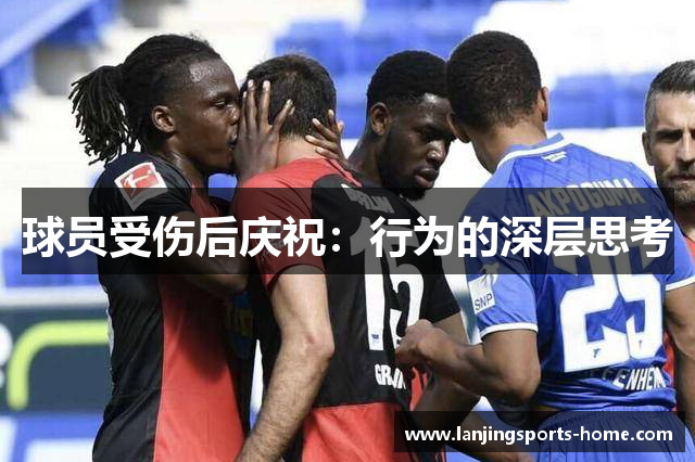 球员受伤后庆祝：行为的深层思考
