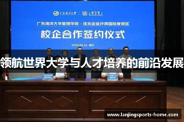 领航世界大学与人才培养的前沿发展