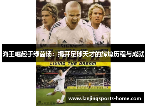 海王崛起于绿茵场：揭开足球天才的辉煌历程与成就