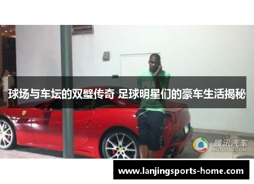 球场与车坛的双璧传奇 足球明星们的豪车生活揭秘
