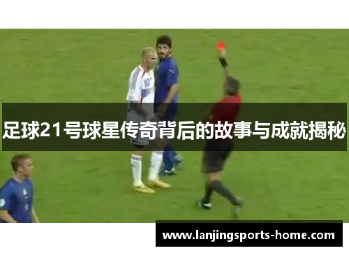 足球21号球星传奇背后的故事与成就揭秘