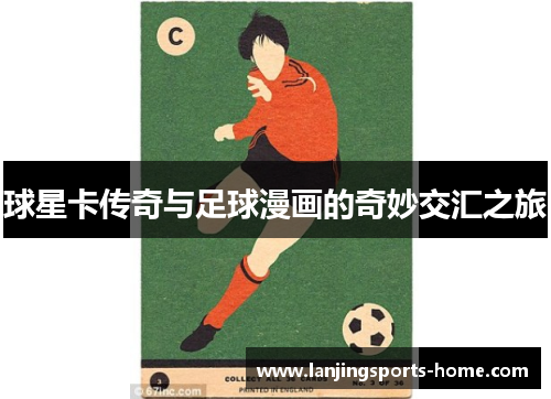 球星卡传奇与足球漫画的奇妙交汇之旅