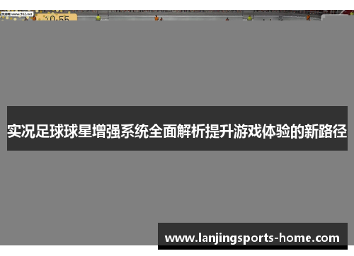 实况足球球星增强系统全面解析提升游戏体验的新路径