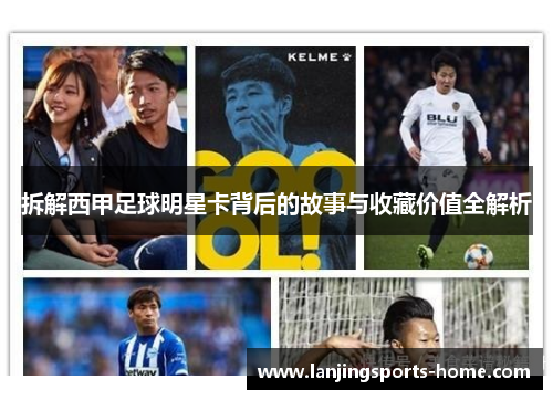 拆解西甲足球明星卡背后的故事与收藏价值全解析
