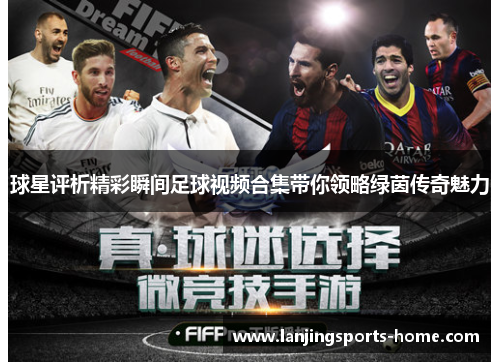 球星评析精彩瞬间足球视频合集带你领略绿茵传奇魅力