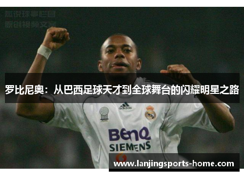 罗比尼奥：从巴西足球天才到全球舞台的闪耀明星之路