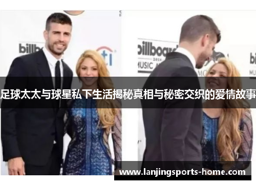 足球太太与球星私下生活揭秘真相与秘密交织的爱情故事