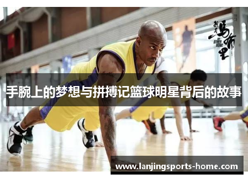 手腕上的梦想与拼搏记篮球明星背后的故事