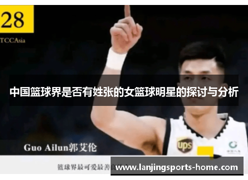 中国篮球界是否有姓张的女篮球明星的探讨与分析