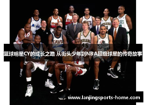 篮球明星CY的成长之路 从街头少年到NBA超级球星的传奇故事