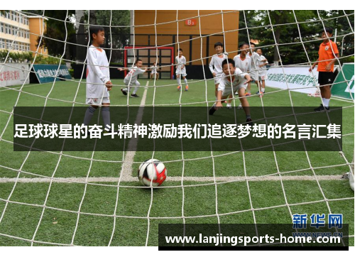 足球球星的奋斗精神激励我们追逐梦想的名言汇集