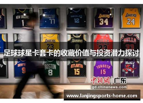 足球球星卡套卡的收藏价值与投资潜力探讨