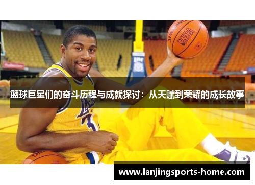 篮球巨星们的奋斗历程与成就探讨：从天赋到荣耀的成长故事
