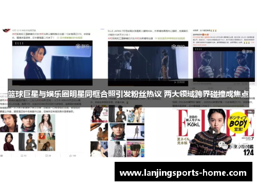 篮球巨星与娱乐圈明星同框合照引发粉丝热议 两大领域跨界碰撞成焦点