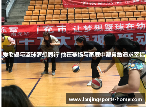 爱老婆与篮球梦想同行 他在赛场与家庭中都勇敢追求幸福