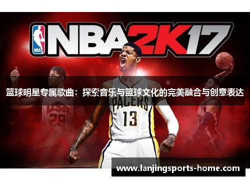 篮球明星专属歌曲：探索音乐与篮球文化的完美融合与创意表达